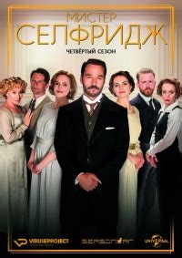 Мистер Селфридж (Mr Selfridge) 4 сезон
 2024.03.28 12:46